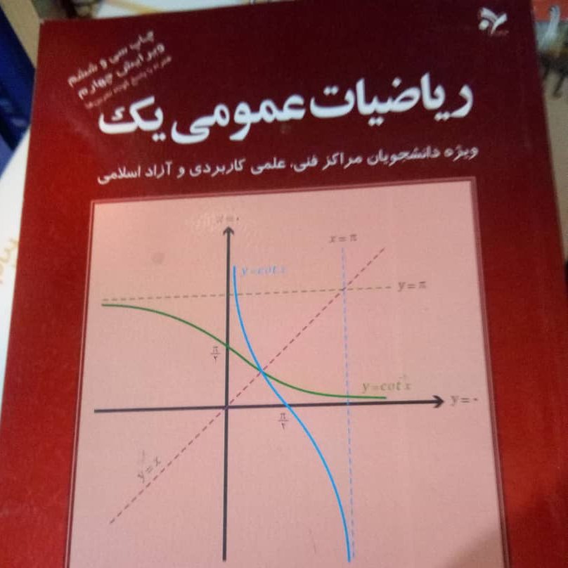کتاب ریاضیات عمومی یک کرایه چیان