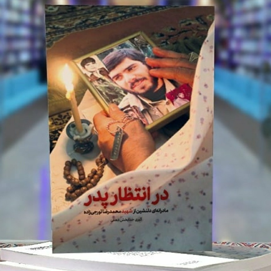کتاب در انتظار پدر