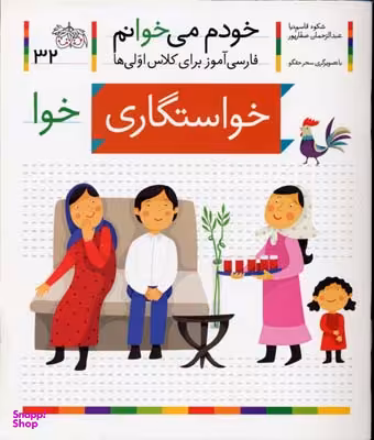 کتاب خودم می خوانم 32 (خواستگاری) اثر شکوه قاسم‌ نیا، عبدالرحمان صفارپور نشر افق