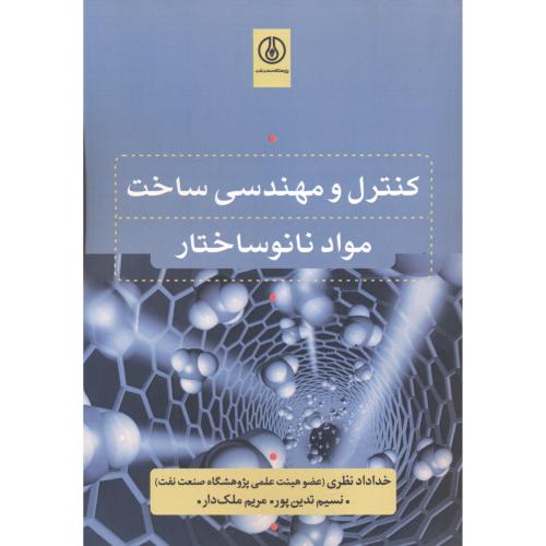 کتاب کنترل و مهندسی ساخت مواد نانوساختار