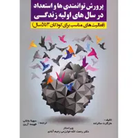 کتاب پرورش توانمندی ها و استعداد در سال های اولیه زندگی اثر مارگارت ساترلند