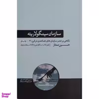 کتاب سازمان سینگولاریته اثر حسین ممتاز نشر هورمزد