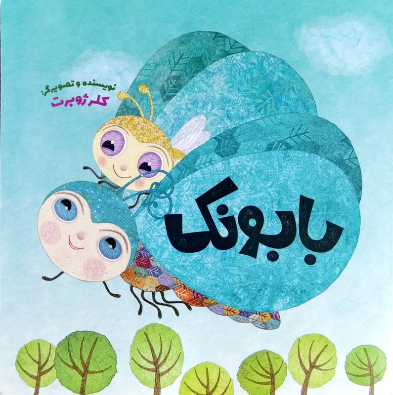 کتاب بابونک