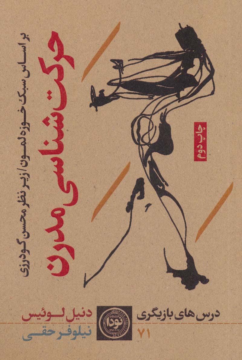 کتاب حرکت شناسی های مدرن