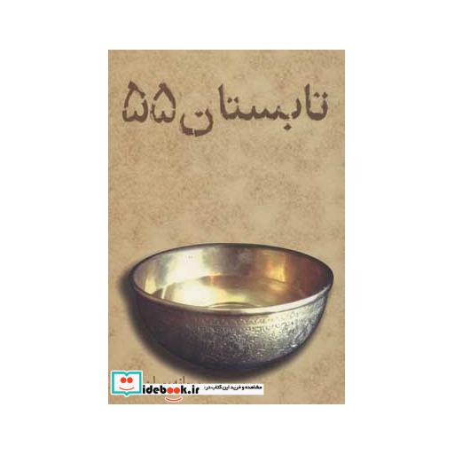 کتاب تابستان 55 اثر پروانه پوران فکر
