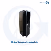 رک ایستاده 36 یونیت فوکا عمق 60