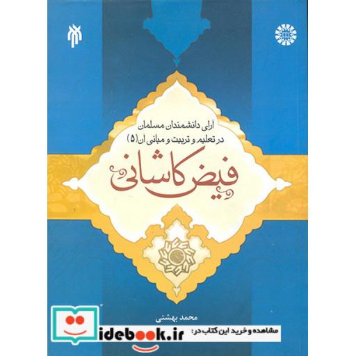 کتاب آرای دانشمندان مسلمان در تعلیم و تربیت و مبانی آن (جلد پنجم):فیض کاشانی اثر محمد بهشتی