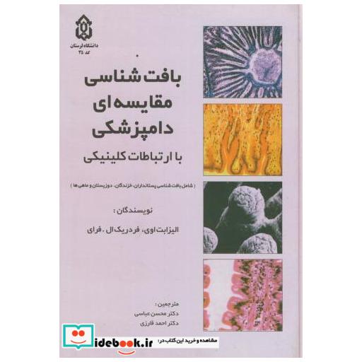 کتاب بافت شناسی مقایسه‏ای دامپزشکی‏ اثر الیزابت اوی