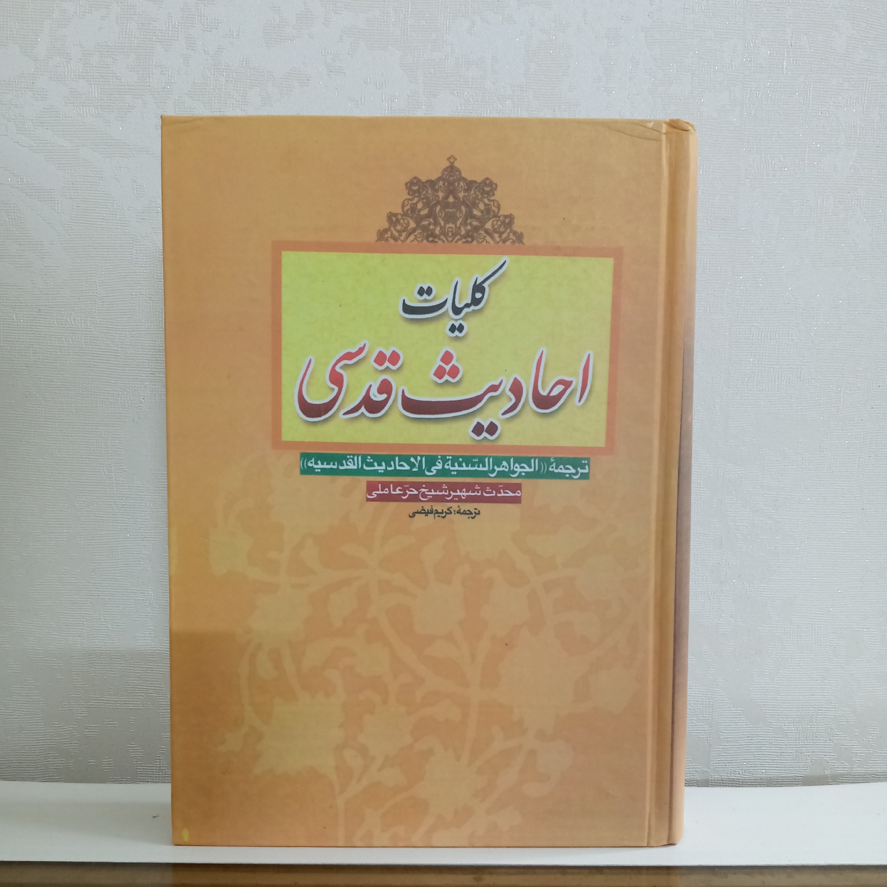 کتاب کلیات احادیث قدسی (ترجمه الجواهر السنیه شیخ حرعاملی)