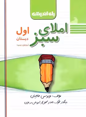 املای سبز اول دبستان راه اندیشه | چی بخونم