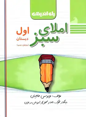 املای سبز اول دبستان راه اندیشه | چی بخونم