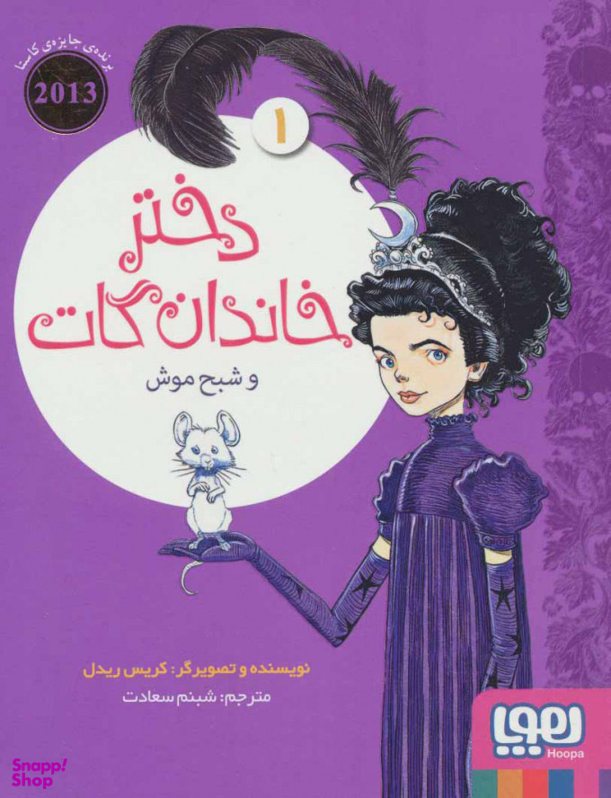 کتاب دختر خاندان گات 1 اثر کریس ریدل انتشارات هوپا