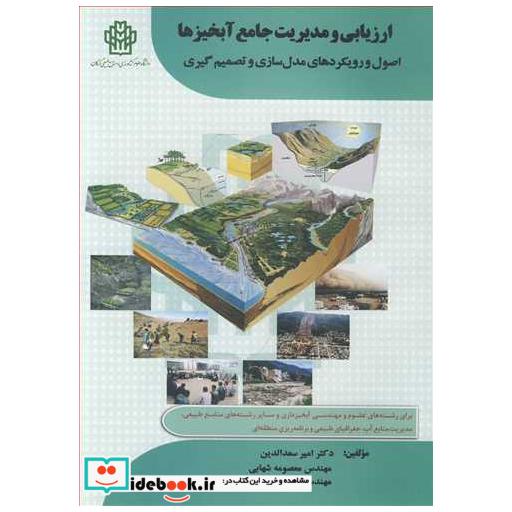 ارزیابی و مدیریت جامع آبخیزها اصول و رویکردهای مدل سازی و تصمیم گیری