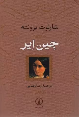 جین ایر