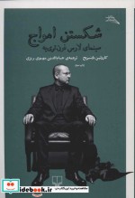 قیمت و خرید کتاب شکستن امواج سینمای لارس فون تری یه | ایده بوک