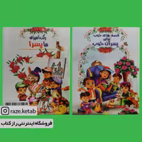 کتاب قصه های خوب برای پسران خوب ( انتشارات اعلایی )