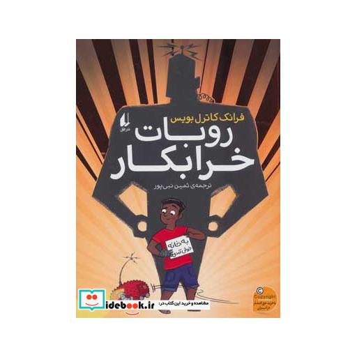 کتاب روبات خرابکار