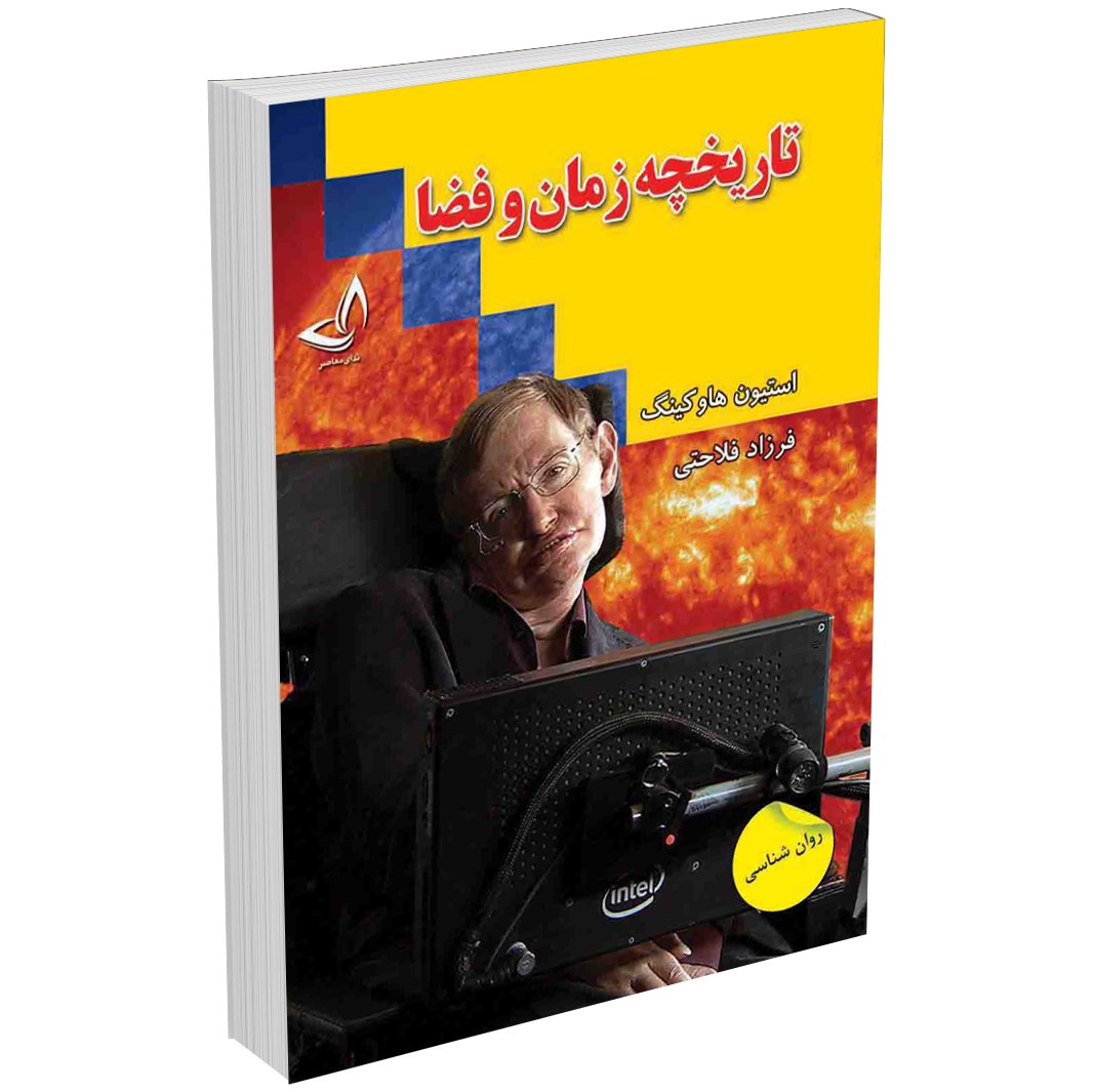 کتاب تاریخچه زمان و فضا اثر استیون هاوکینگ