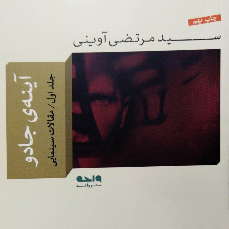 آینه ی جادو - جلد اول - مقالات سینمایی