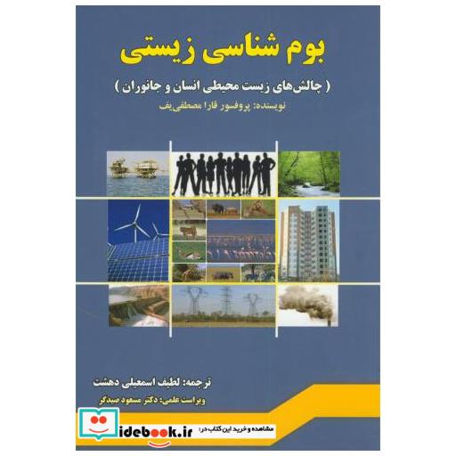 کتاب بوم شناسی زیستی اثر لطیف اسمعیلی دهشت