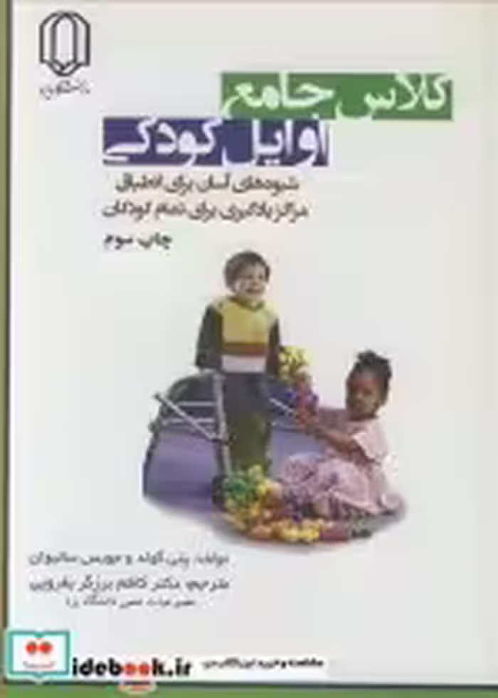 کتاب کلاس جامع اوایل کودکی شیوه های آسان برای انطباق مراکز یادگیری برای تمام کودکان | ایده بوک