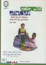 کتاب کلاس جامع اوایل کودکی شیوه های آسان برای انطباق مراکز یادگیری برای تمام کودکان | ایده بوک