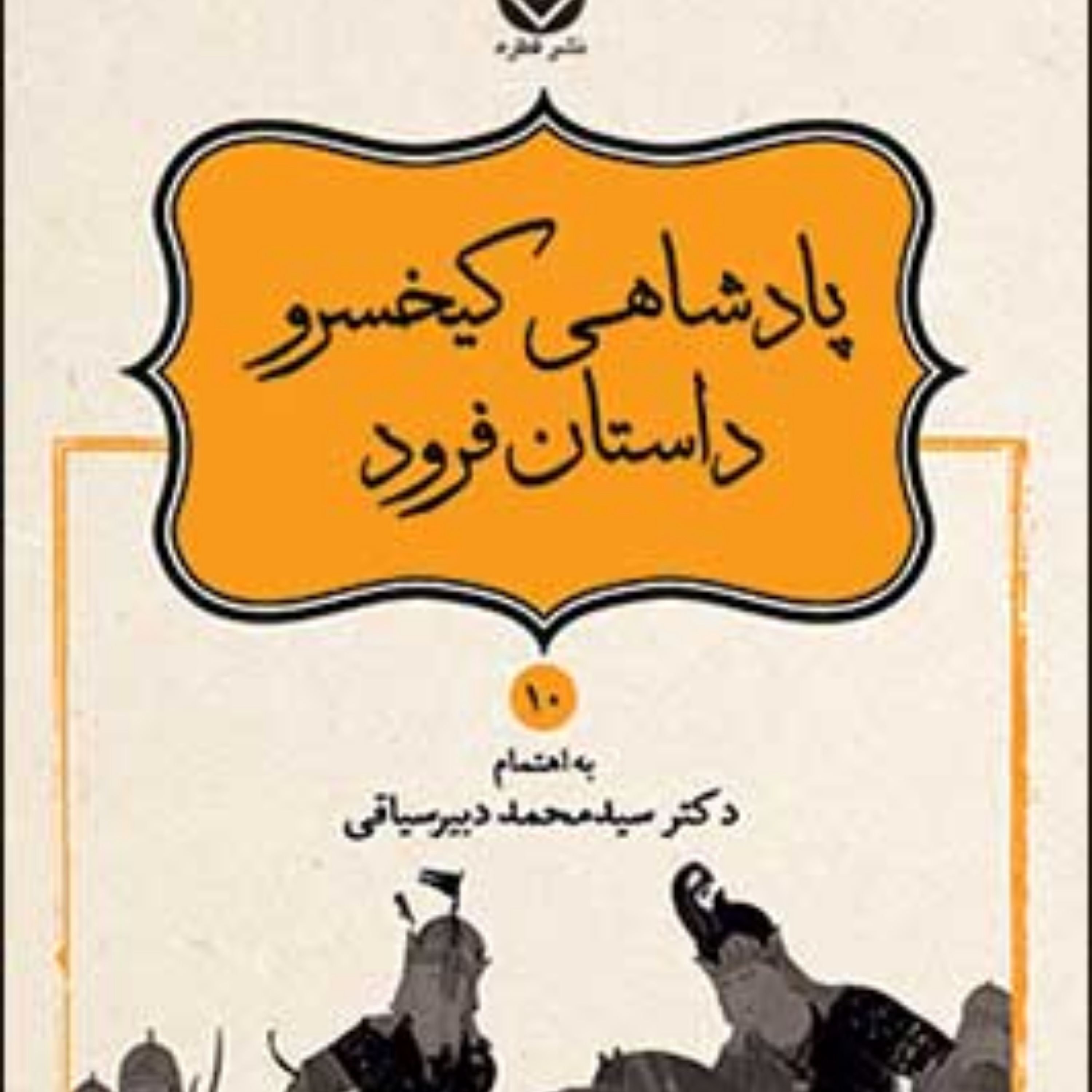 کتاب داستانهای نامور نامه جلد 10 نشر قطره