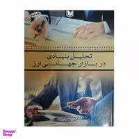 کتاب تحلیل بنیادی در بازار جهانی ارز اثر دکتر محمد حسن ژند نشر آراد کتاب