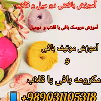 آموزش عروسک بافی با قلاب 