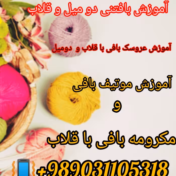 آموزش عروسک بافی با قلاب 