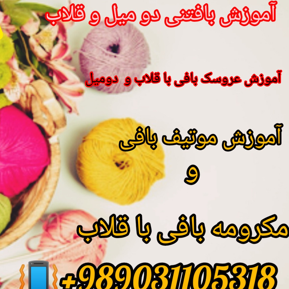 آموزش عروسک بافی با قلاب