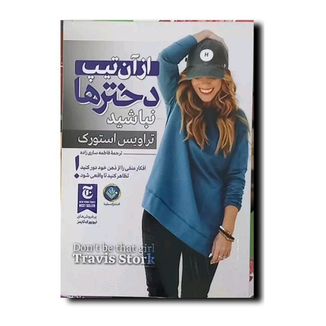 کتاب از آن تیپ دخترها نباشید انتشارت ملینا