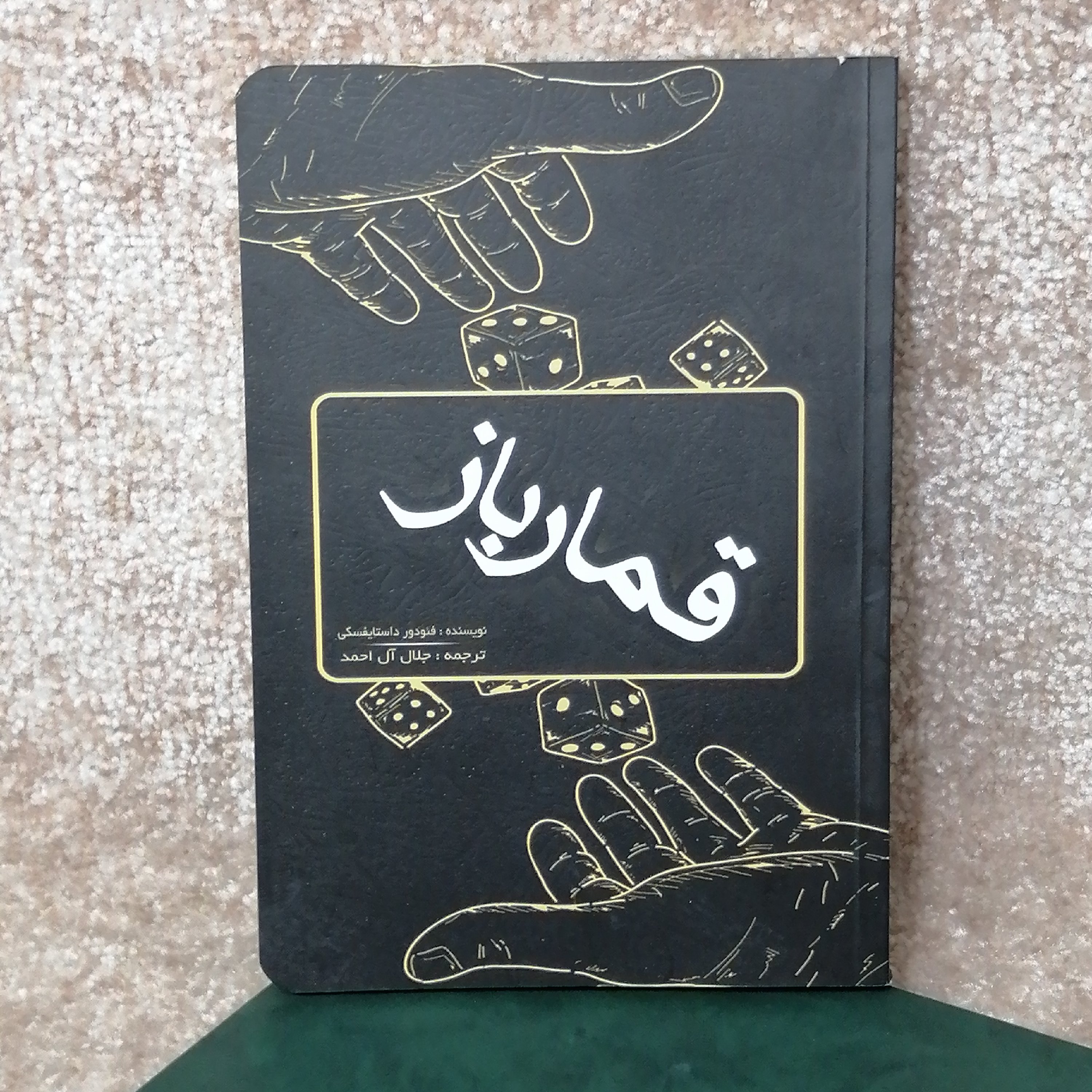 کتاب قمار باز اثر فئودور داستایفسکی