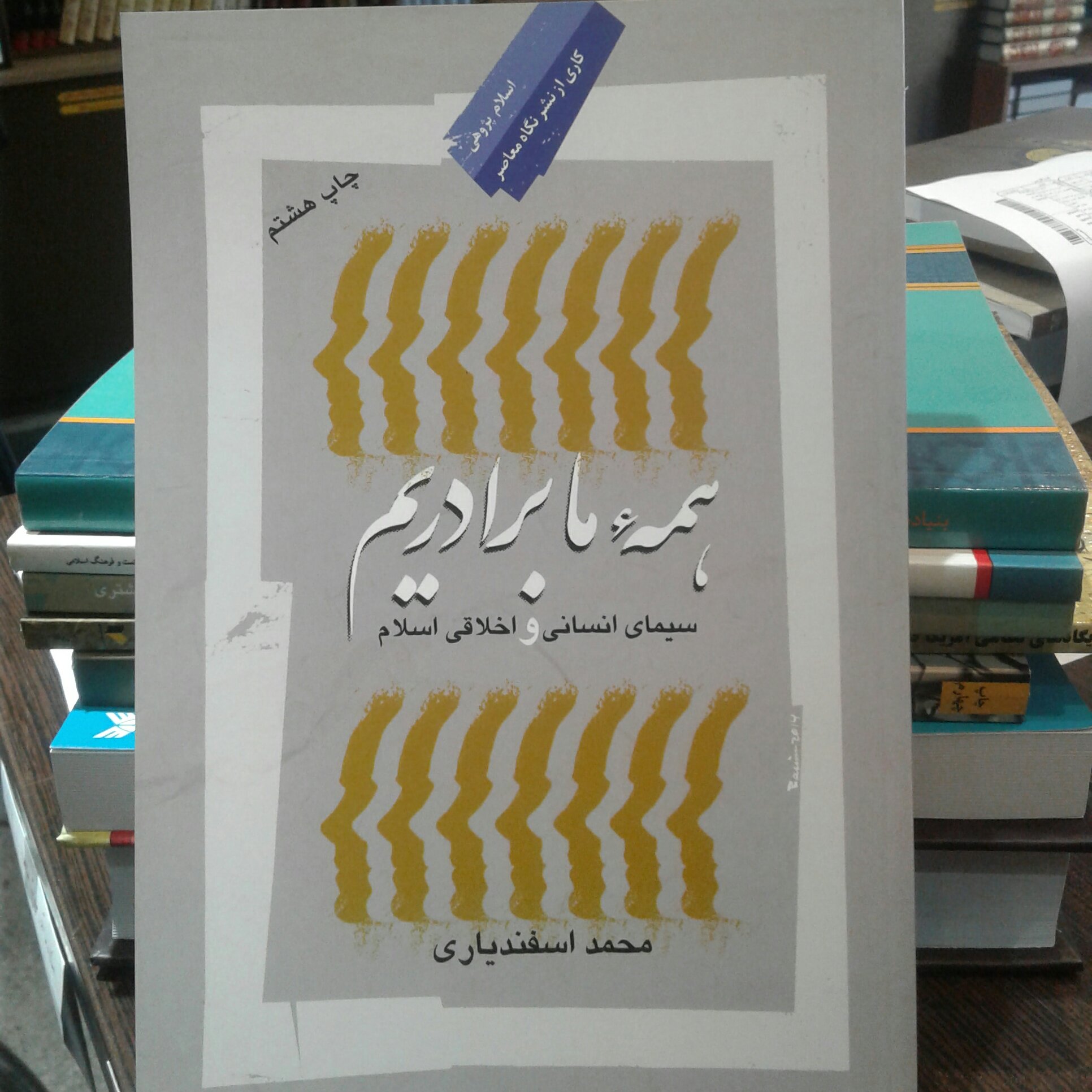 کتاب همه ما برادریم