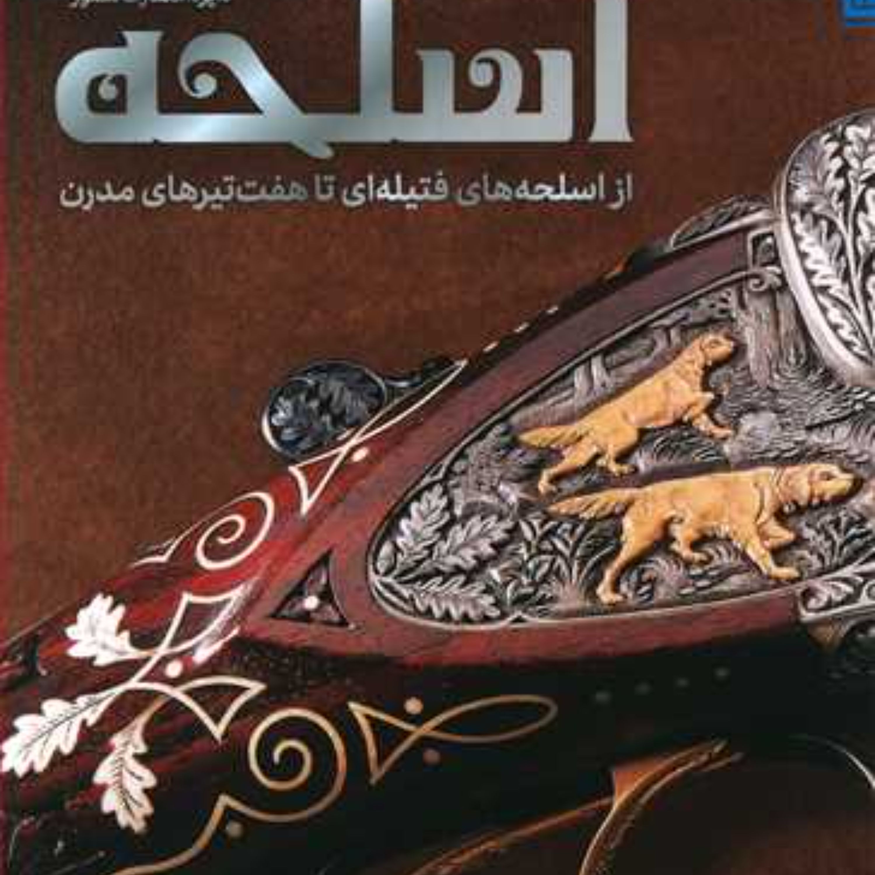 دایره المعارف اسلحه