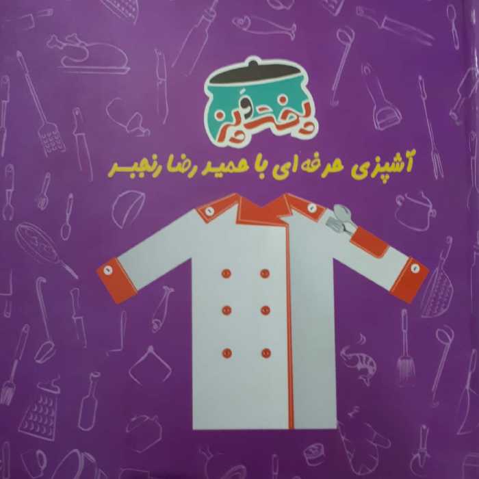 کتاب مرجع  آشپزی پخت و پز استاد رنجبر در 3 جلد