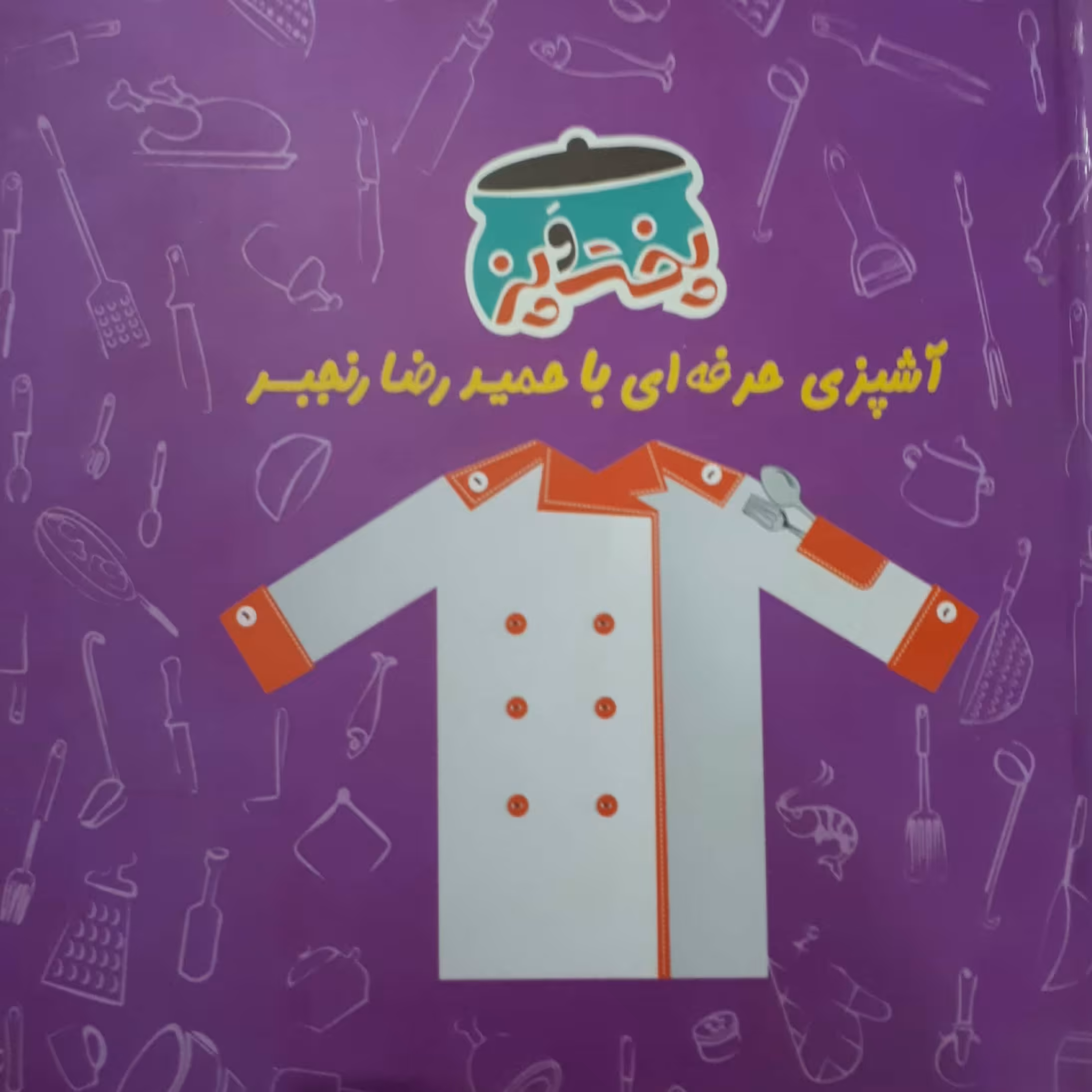 کتاب مرجع  آشپزی پخت و پز استاد رنجبر در 3 جلد