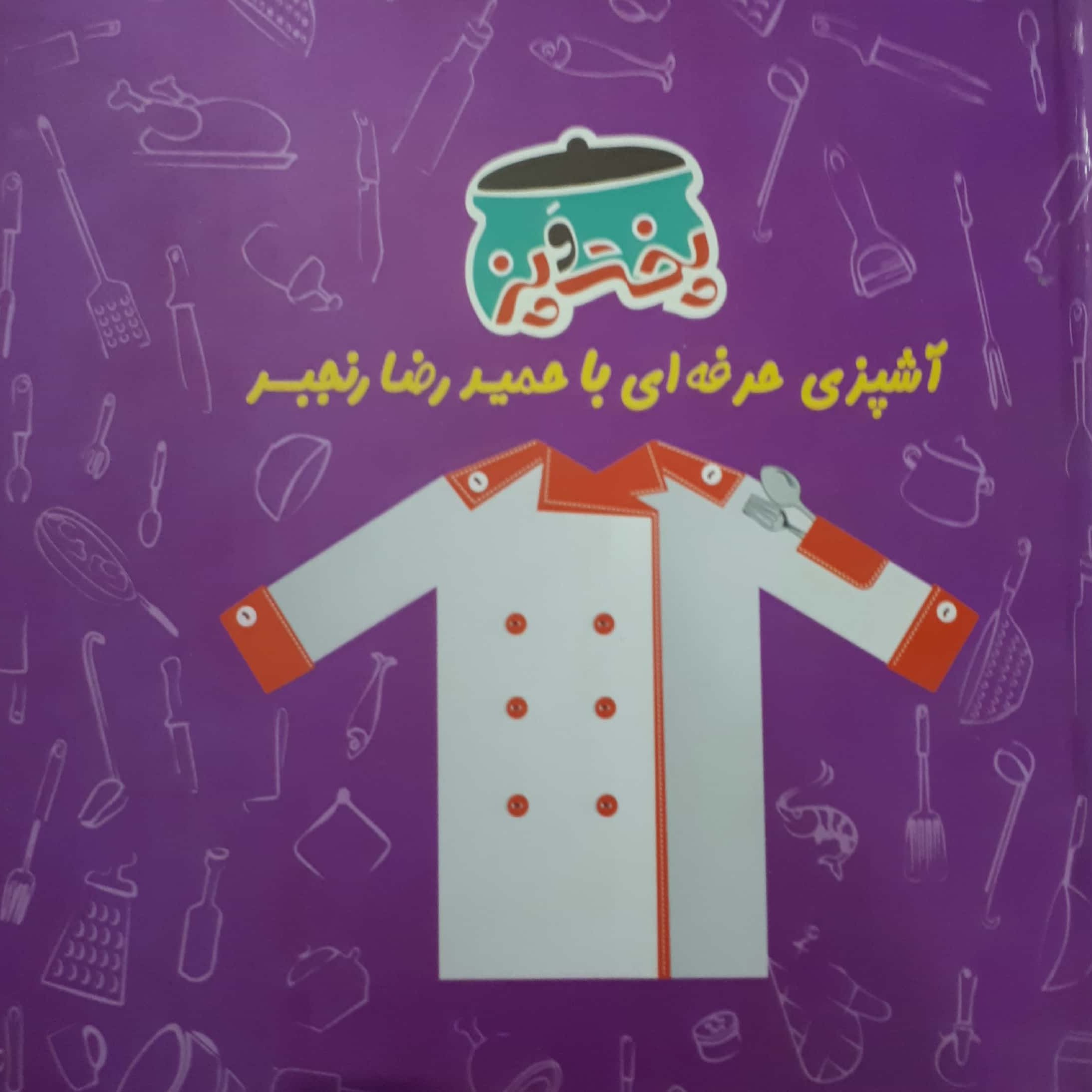 کتاب مرجع آشپزی پخت و پز استاد رنجبر در 3 جلد