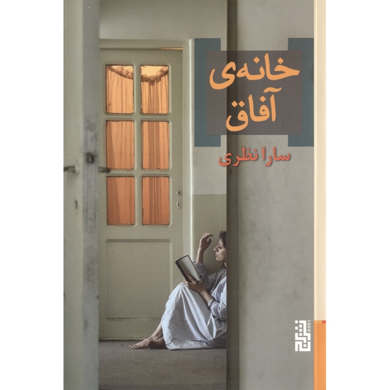 خانه ی آفاق