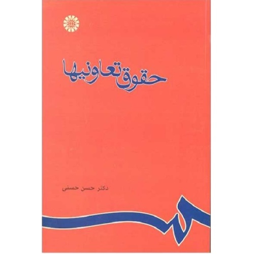 حقوق تعاونیها نشر سمت (22935)