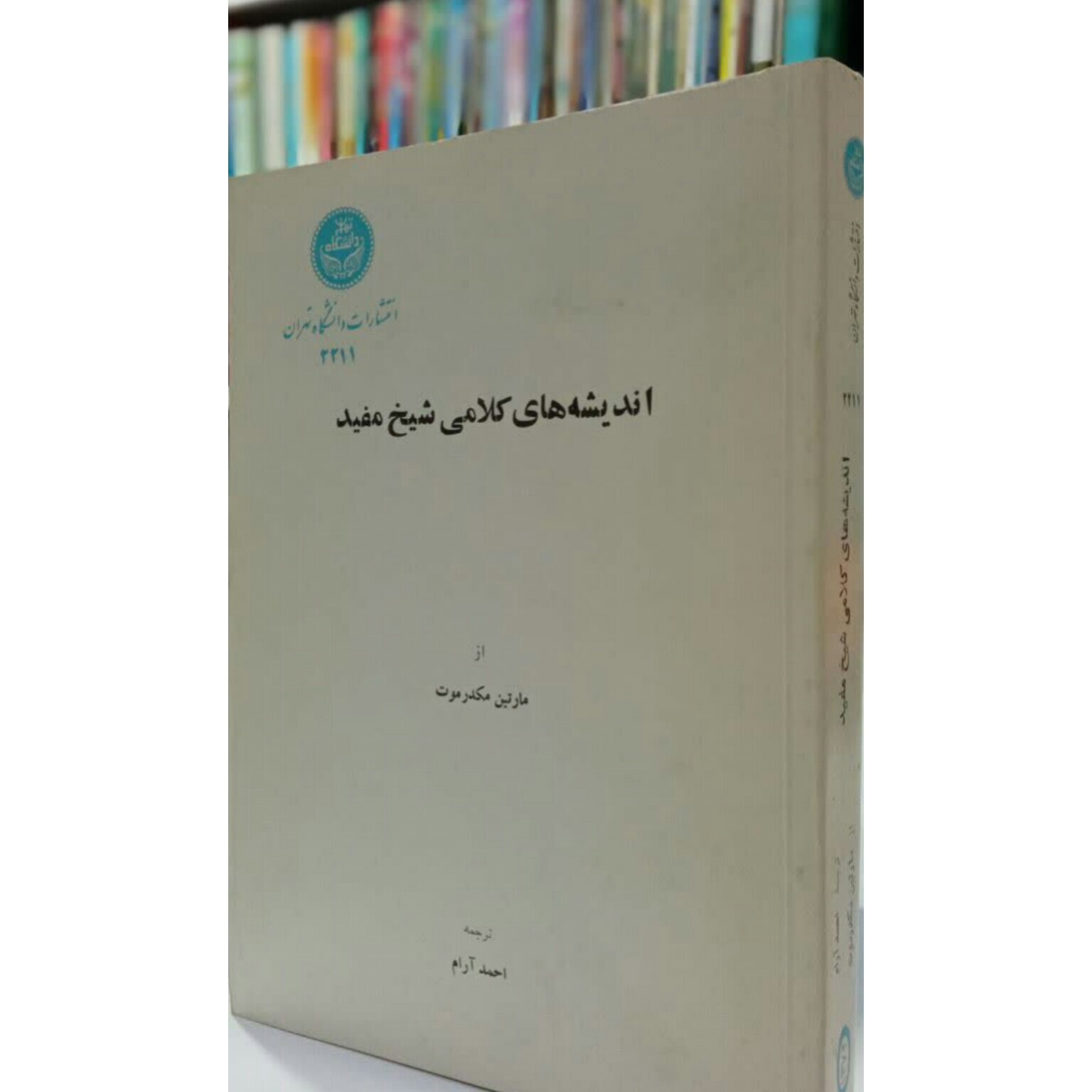 کتاب اندیشه های کلامی شیخ مفید
