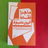 کتاب ماجرافقط این نبود،شش جستاردرباره ی زندگی درکنارادبیات وهنر،به قلم زیدی اسمیت،ترجمه‌ی معین فرخی،انتشارات اطراف 
