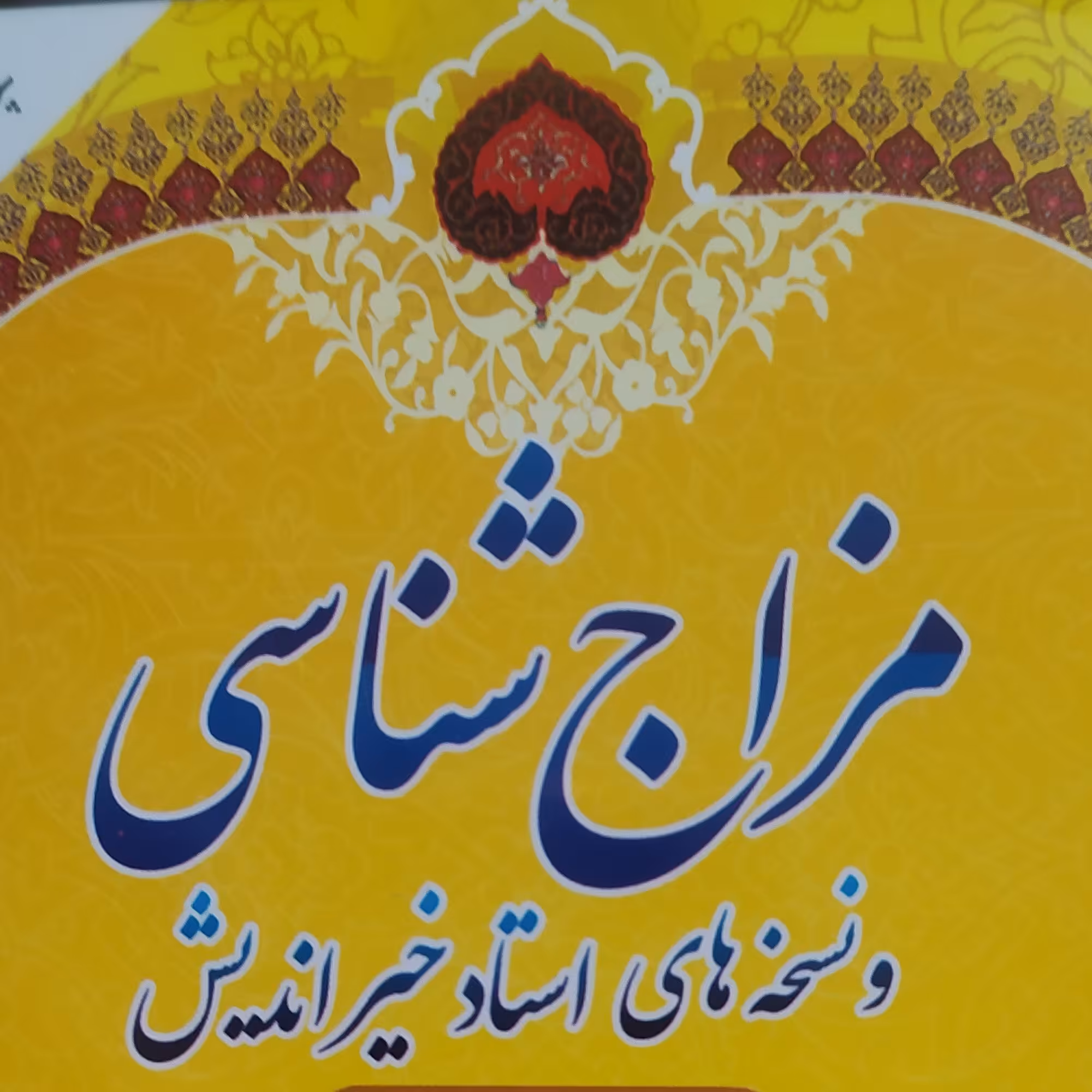 کتاب مزاج شناسی خیر اندیش 1402