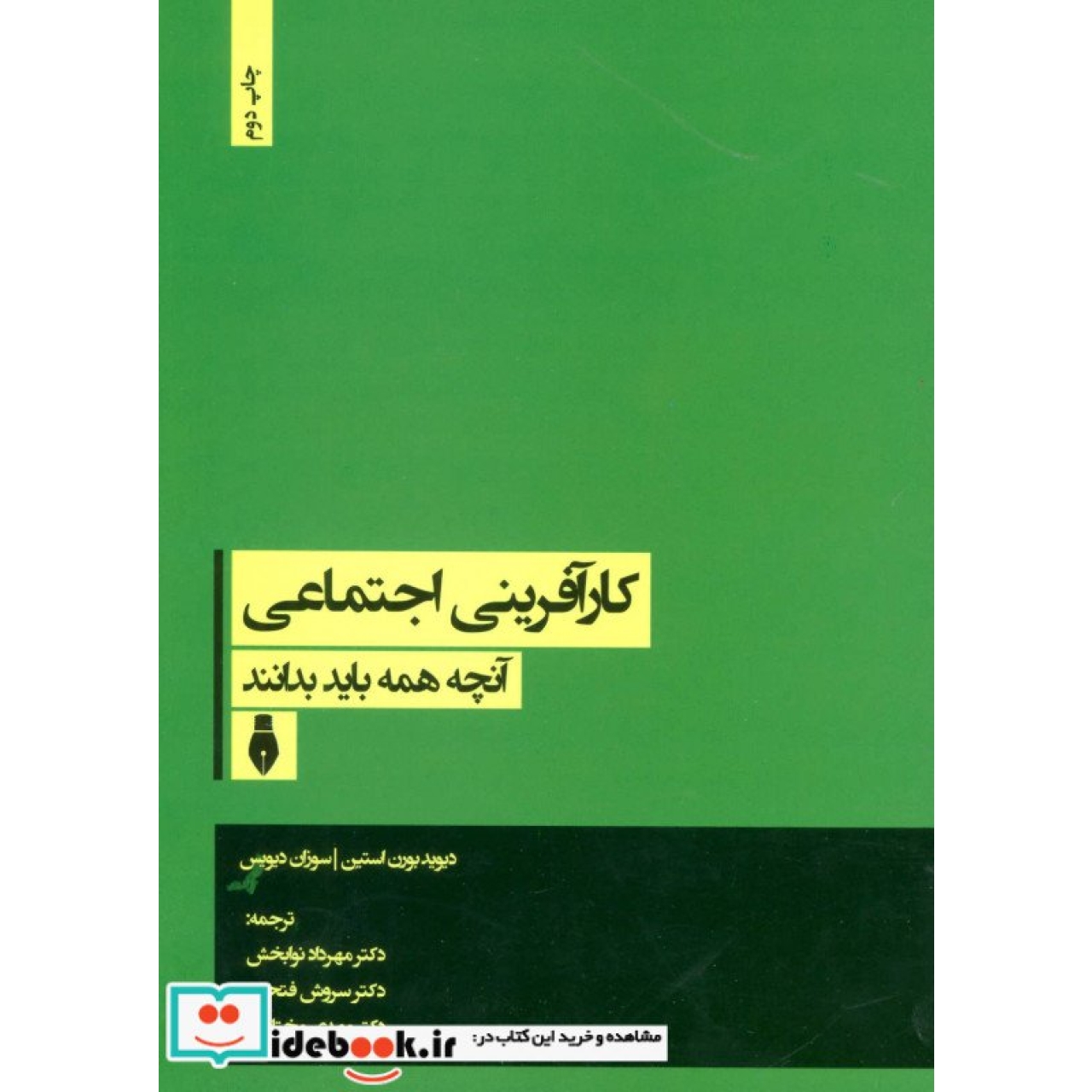 کارآفرینی اجتماعی (آنچه همه باید بدانند)