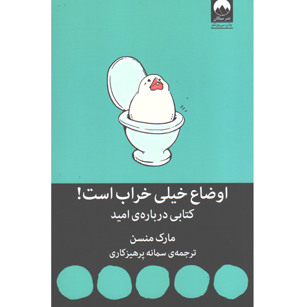 کتاب اوضاع خیلی خراب است! کتابی درباره امید اثر مارک منسن