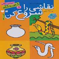 نقاشی را شروع کن 1 (آموزش گام به گام نقاشی) نشر ذکر