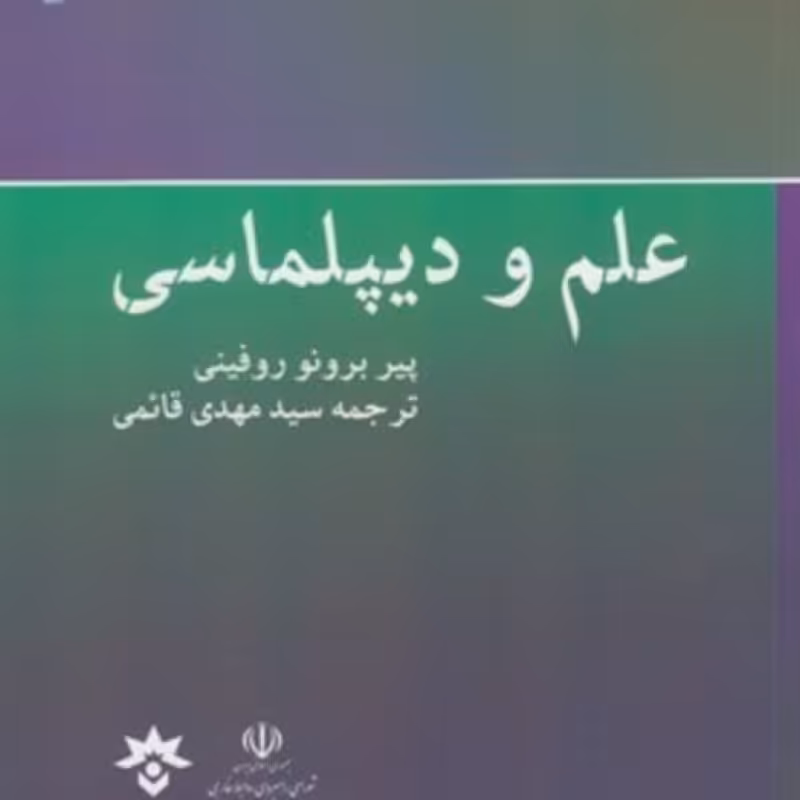 کتاب علم و دیپلماسی