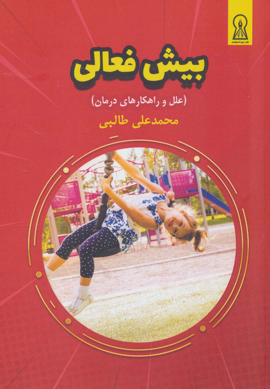 بیش فعالی (علل و راهکارهای درمان) - ناشربوک | خرید آنلاین کتاب