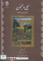 خرید کتاب لیلی و مجنون نشر دانشگاه بوعلی سینا همدان | ایده بوک