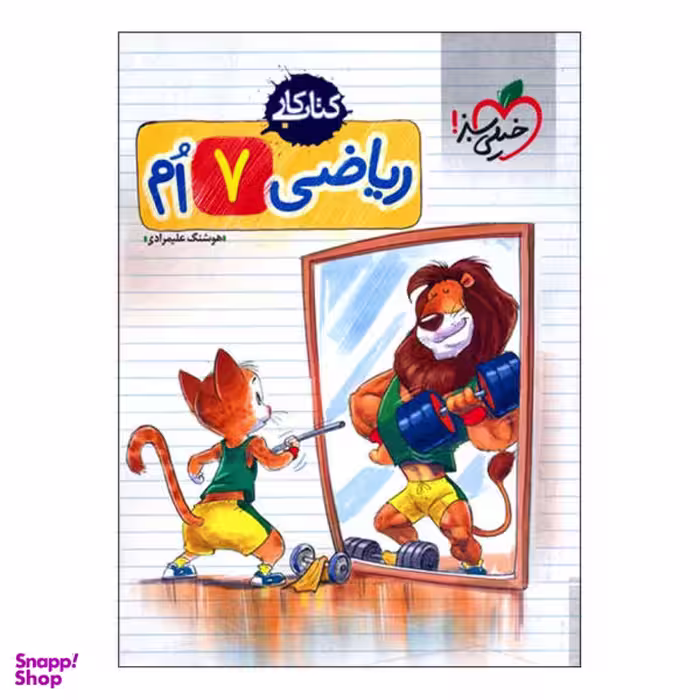 کتاب کار ریاضی هفتم اثر هوشنگ علیمرادی انتشارات خیلی سبز